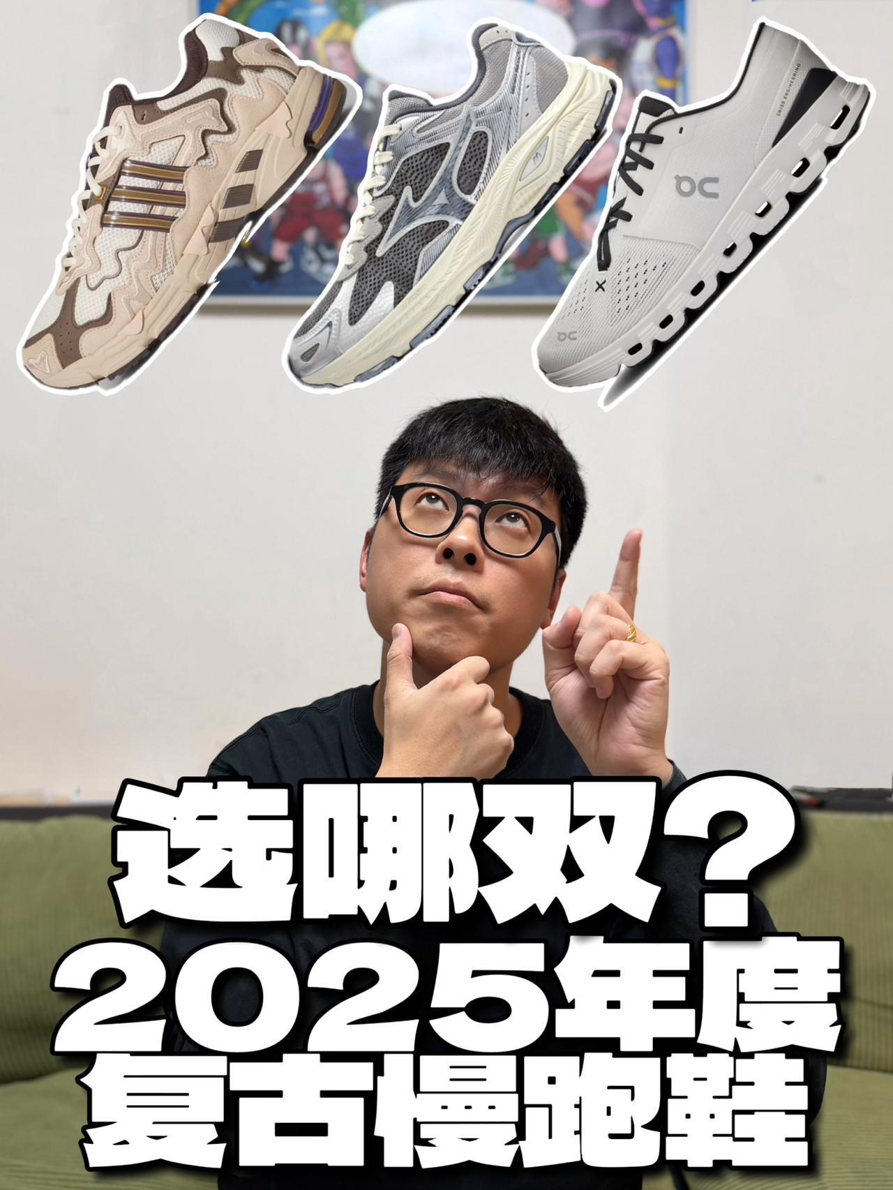 2025跑鞋年终盘点 |我的年度复古慢跑鞋